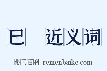 巳時近义词是什么意思的图片